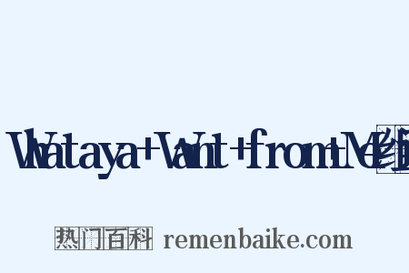 Whataya+Want+from+Me组词是什么意思的图片